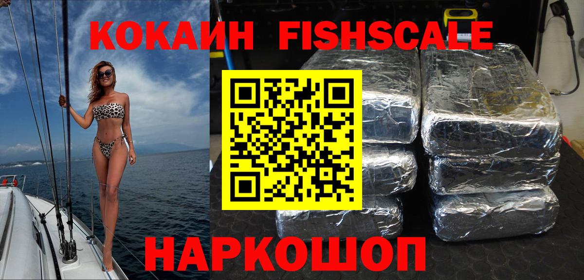 Cocaine FishScale Нягань
